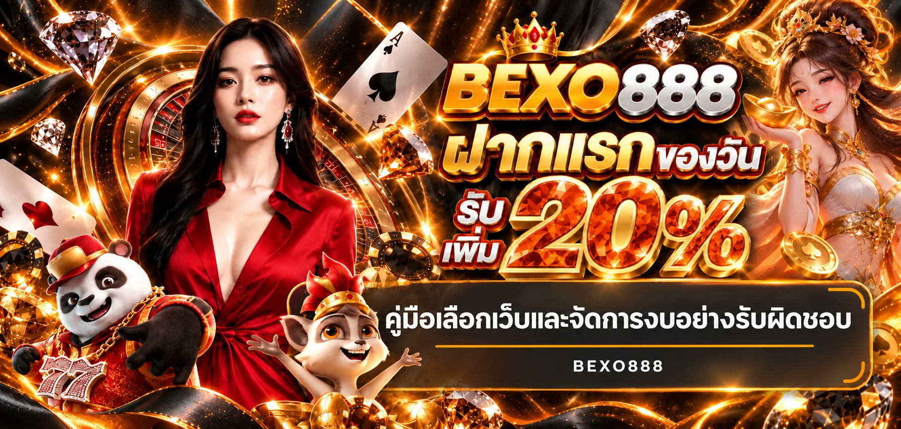 BEXO888 คู่มือเลือกเว็บและตั้งงบอย่างรับผิดชอบ