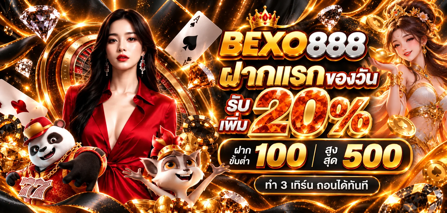 BEXO888 เว็บตรง ฝากถอนออโต้ สล็อต คาสิโน กีฬา